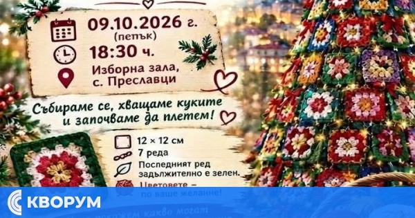 Дамски клуб "Прежда и кълбета" в село Преславци се включва в инициативата за най-голямата плетена елха
