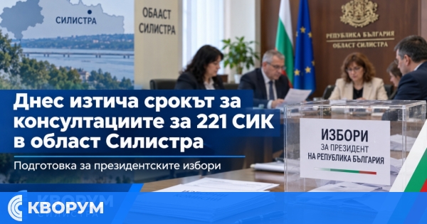 Днес изтича срокът за консултациите за 221 секционни комисии в област Силистра