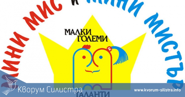 Конкурс "Мини Мис и Мини Мистър"