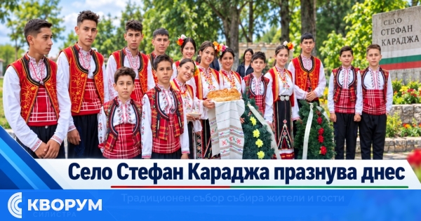 Село Стефан Караджа празнува днес с традиционен събор