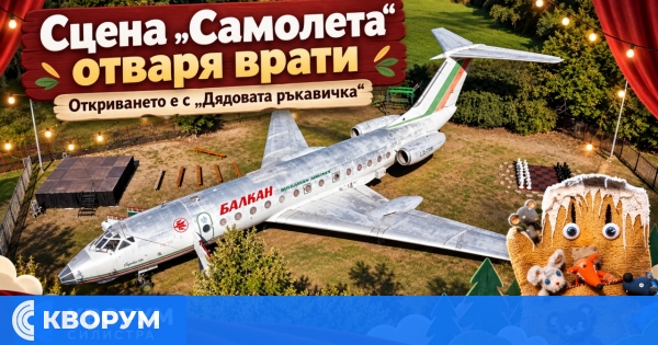 Сцена "Самолета" отваря врати в Силистра с "Дядовата ръкавичка"