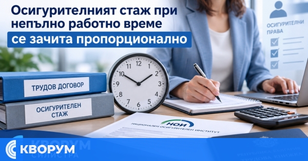 Как се зачита осигурителният стаж при работа на 4 часа