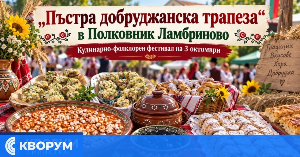 "Пъстра добруджанска трапеза" събира кулинари и самодейци в Полковник Ламбриново на 3 октомври