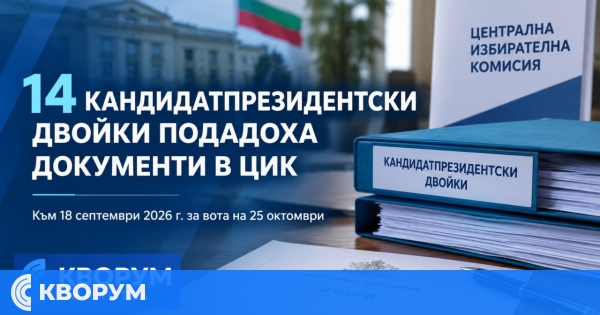 14 кандидатпрезидентски двойки са подали документи в ЦИК до 18 септември