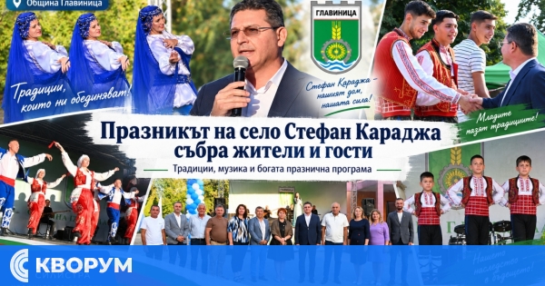 Празникът на село Стефан Караджа събра жители и гости с богата програма и много настроение