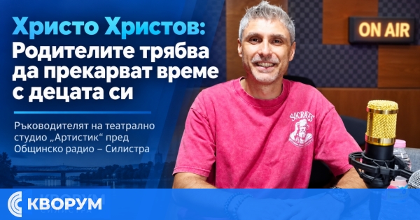 Христо Христов: Родителите трябва да прекарват време с децата си и да разговарят с тях