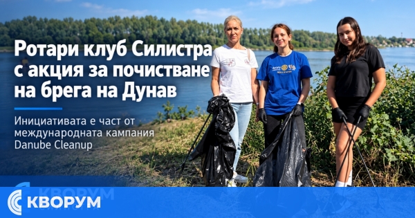 Ротари клуб Силистра организира акция за почистване на брега на Дунав