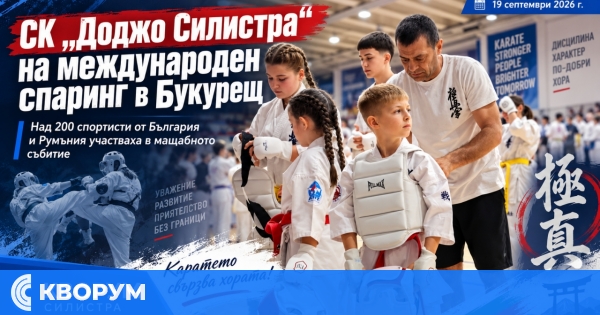 Каратеки от СК "Доджо Силистра" участваха в мащабен спаринг в Букурещ