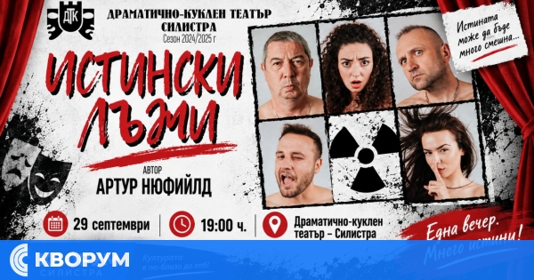 "Истински лъжи" идва на сцената на Драматично-куклен театър – Силистра на 29 септември