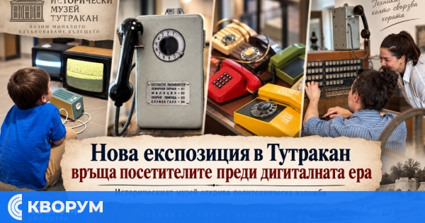 Историческият музей в Тутракан открива нова експозиция "Тутракан преди дигиталната ера"