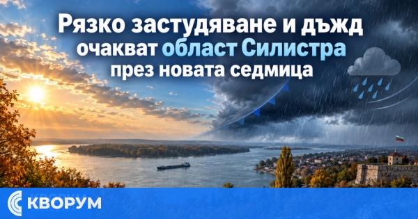 Рязко застудяване в Силистренско: температурите падат с около 10 градуса