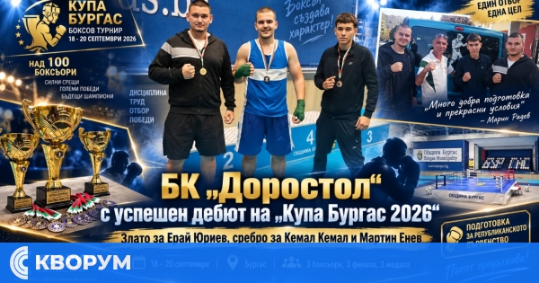 Злато и две сребърни отличия за БК "Доростол" при дебюта на "Купа Бургас 2026"