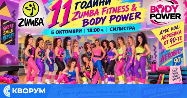 Ретро парти в стил 90-те за 11-ия рожден ден на Zumba Fitness & Body Power в Силистра