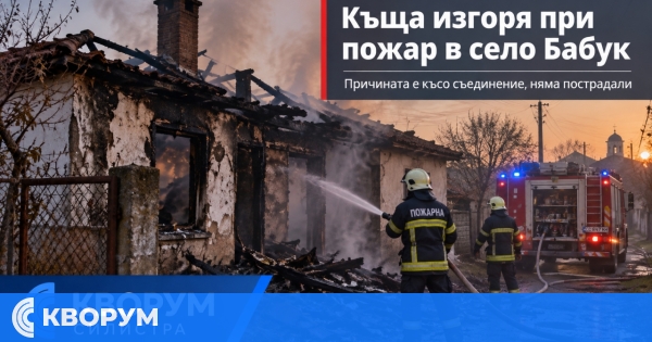 Къща изгоря при пожар в село Бабук