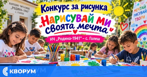 Читалището в Голеш кани деца до 14 години в конкурса "Нарисувай ми своята мечта"