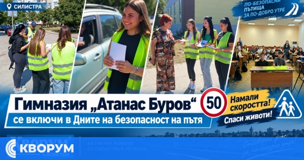 Гимназия "Атанас Буров" в Силистра отбеляза Дните на безопасност на пътя
