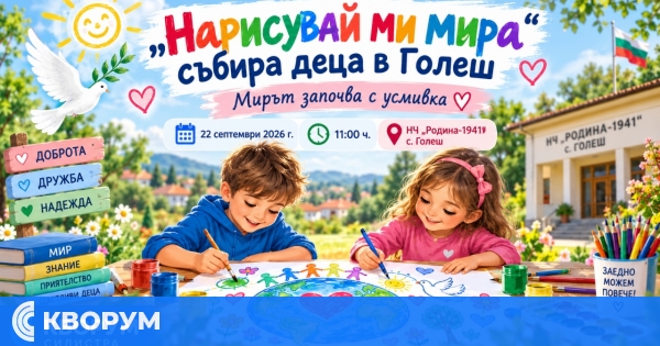 Деца от Голеш ще рисуват мир, доброта и приятелство в творческа среща