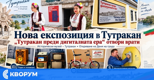 Нова експозиция "Тутракан преди дигиталната ера" отвори врати в Историческия музей