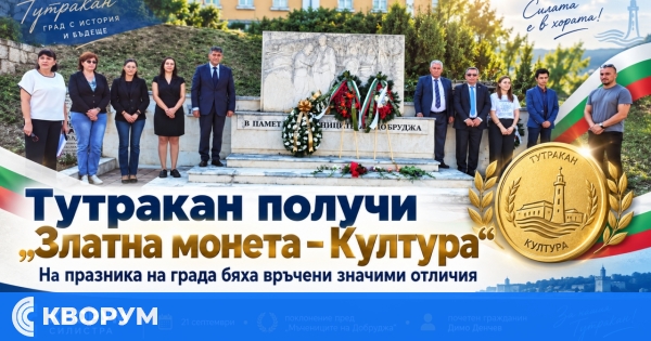 Тутракан получи "Златна монета – Култура" на празника на града