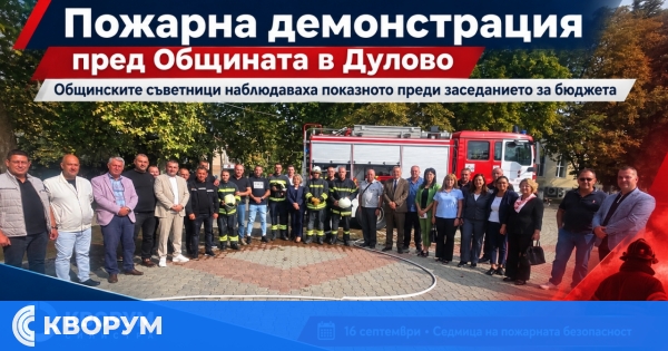 Пожарникари демонстрираха реакция при критични ситуации пред Общината в Дулово