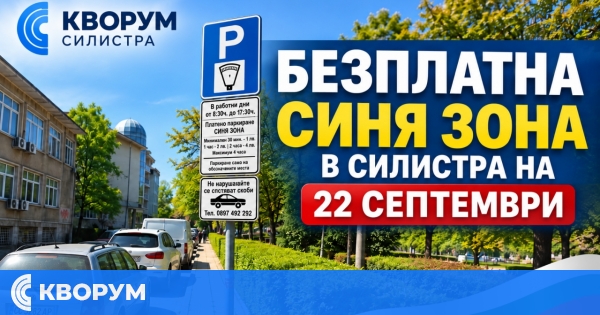 Безплатна "синя зона" в Силистра на 22 септември