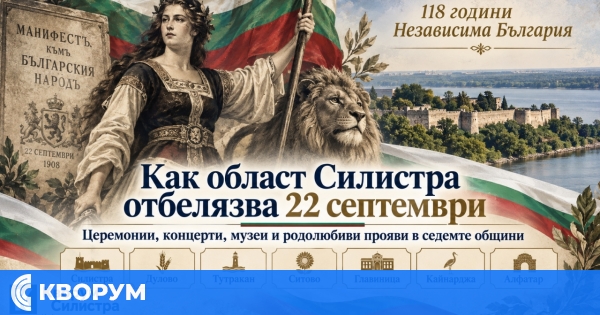 Област Силистра отбелязва 22 септември с церемонии, концерти, музеи и родолюбиви прояви