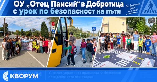 Ученици от ОУ "Отец Паисий" в Добротица упражниха правилата за безопасност на пътя