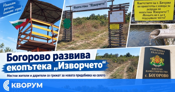 Екопътека "Изворчето" и центърът на Богорово се поддържат с общи усилия на местни жители и дарители