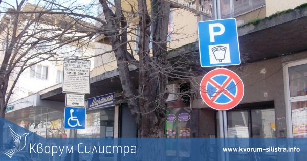 До три часа престой в "синята зона" за инвалиди ще е безплатно само срещу карта за инвалидност, издадена от Общинска администрация-Силистра