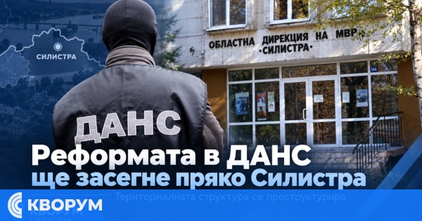 Реформата в ДАНС ще засегне пряко Силистра: местната дирекция се предвижда да стане по-малък териториален сектор