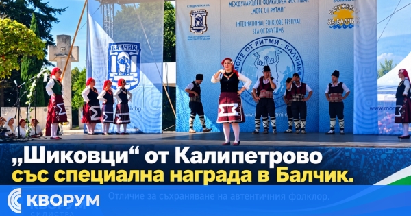 "Шиковци" от Калипетрово със специална награда за автентичен фолклор на фестивал в Балчик