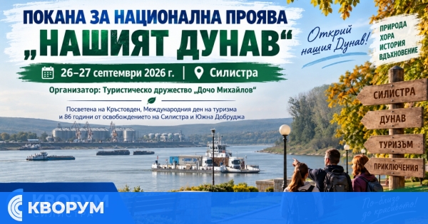Националната туристическа проява "Нашият Дунав" събира участници в Силистра на 26 септември