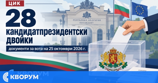 28 кандидатпрезидентски двойки подадоха документи за изборите на 25 октомври