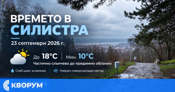 Хладно утро и до 18°C в Силистра на 23 септември