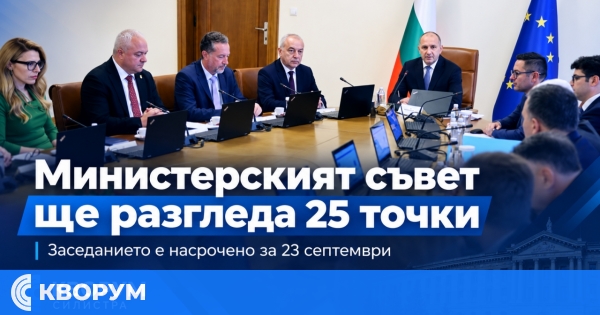 Министерският съвет ще обсъди 25 точки на заседанието си на 23 септември