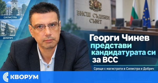 Георги Чинев представя кандидатурата си за ВСС пред магистрати в Силистра