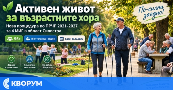 Нова процедура за активен живот на възрастните хора е отворена и за четири МИГ в област Силистра