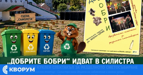 "Добрите бобри" ще учат децата в Силистра как да събират отпадъците разделно
