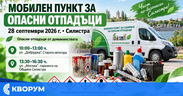 Мобилен пункт ще приема опасни отпадъци от домакинствата в Силистра на 28 септември