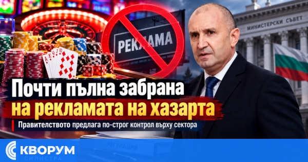 Правителството предлага почти пълна забрана на рекламата на хазарт и нов модел за контрол на сектора
