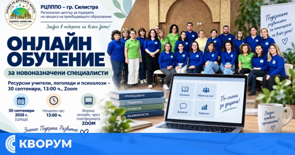 РЦПППО – Силистра организира онлайн обучение за новоназначени ресурсни учители, логопеди и психолози