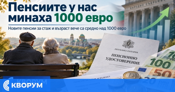 Новите пенсии за стаж и възраст вече са средно над 1000 евро
