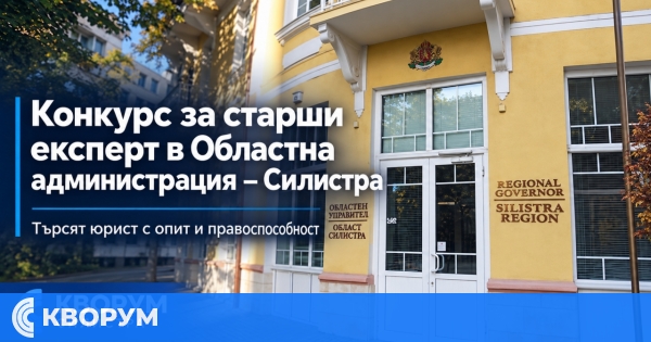 Областна администрация – Силистра обяви конкурс за старши експерт с юридическо образование