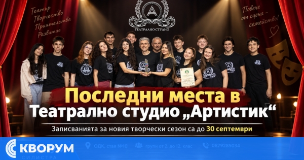Театрално студио "АРТИСТИК" набира участници за новия творчески сезон