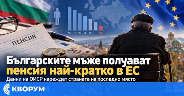 Българските мъже получават пенсия най-кратко време в ЕС
