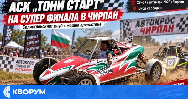 АСК "Тони Старт" – Силистра с мощно присъствие на Супер финала по автокрос в Чирпан