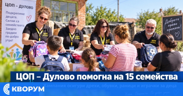 ЦОП – Дулово подкрепи 15 семейства с деца в навечерието на учебната година