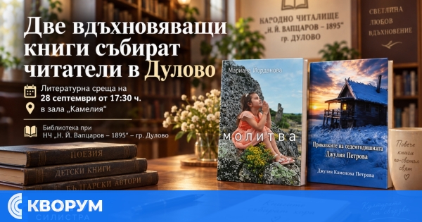 Две вдъхновяващи книги събират читатели в Дулово на 28 септември