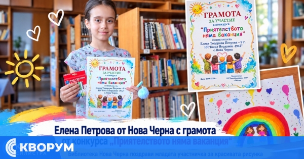Елена Петрова от Нова Черна с грамота от конкурса "Приятелството няма ваканция"