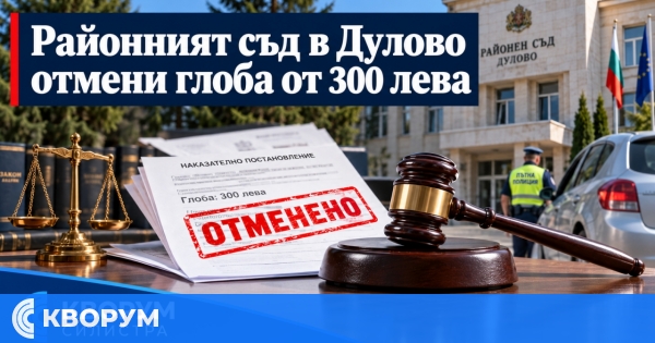 Два дни се оказаха решаващи: отмениха глоба на шофьор в Дуловско